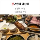 금양아이파크 | 남천동 고기집 6692 육육구이 늦은 저녁 식사 후기