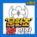운현초등학교 이미지