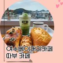 여수방풍 김부각 | 여수베이커리카페 따부, 친구랑 둘이 다녀온 솔직 후기