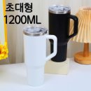 초대형 1200 스텐 텀블러 + 빨대 포함 이미지