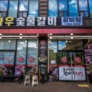 황바우숯불갈비