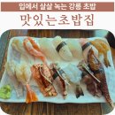강원대학교병원직원식당 | 강릉 초밥 맛집 찾다가 만난 인생초밥 맛있는초밥집