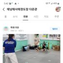 태낭태사 태권도장 다온관 | 태낭태사태권도장 다온관,남명초태권도,양명초태권도,신서중태권도,신남중태권도,신정네거리태권도,성인...