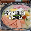 명랑부대찌개&돈까스 | 광양 부대찌개 맛집 광양 부대찌개 &amp; 돈까스 중마동 돈까스 맛집 솔직후기