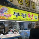 부전상회횟집