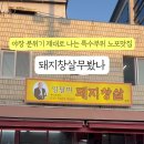 무봤나돼지창살