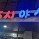 ２５시야식