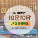 이정Daily영어도서관학원 | 김포 풍무동 영어학원[JR 어학원] 10문10답!!