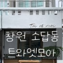 행정용 12번 | 창원 소답동 카페[트와엣모아] 프렌치토스트 맛집후기!!