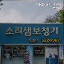 소리샘보청기대구서문센터 | 비산동보청기 소리샘보청기 대구서문센터 보청기 잘하는곳