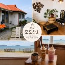 🌊 진도 모도상회 후기 | 바다 보며 마시는 아이스크림 라떼 맛집