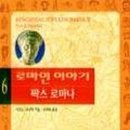 2025-09. 로마인 이야기 6. 팍스로마나