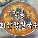 회산2 | 강릉 장칼국수 맛집 회산장칼국수본점 내돈내산 후기