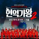 현역가왕2 전국투어 콘서트 예매 총정리 (일정, 가격, 좌석, 예매처까지)