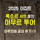 말무덤 | 룩소르 아무르투어 (1) 서안 투어 후기 : 예약정보, 왕가의계곡 추천 무덤, 뷔페식 점심 New Al Mina