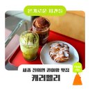 캐러멜리 | 전의면 퀸아망 맛집 '캐러멜리' 베어트리파크카페...크림라떼・모카크림라떼・시나몬 그레이즈 퀸아망 후기