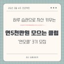 [후기] 연오클 3기 후기