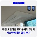 도안시티타워 | 대전 도안마을 트리풀시티 시스템에어컨 설치 후기