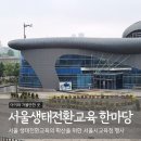 서울 생태전환교육 한마당 행사장 서울새활용플라자, 하수도과학관 후기