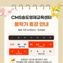 크레버스영재교육센터송도제1지점씨엠에스송도학원