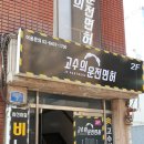 고수의운전면허군자역점