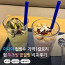 이디야 컵빙수 후기｜두초빙 팥절빙 가격 칼로리 솔직 비교