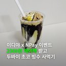 GS25 경산서상점 | 이디야 × 네이버페이 이벤트 2,500원 페이백 받고 두초빙 사먹기