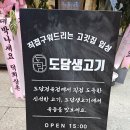 도담생삼겹살 이미지