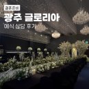 글로리아 하우스 | 광주 글로리아 웨딩홀 27년 상반기 예식 상담 후기