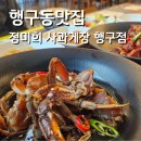 행구동맛집 정미희사과게장 행구점에서 게 멸종시킬뻔한 후기