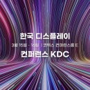 [올마이스] 2023년 OMDIA 한국 디스플레이 컨퍼런스 KDC 이미지