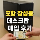 포항 장성동 데스크탑 출장 매입 후기 복잡한 중고거래 대신, 현장에서 바로 현금으로!