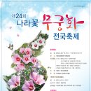 제24회 나라꽃 무궁화 전국축제 개최 이미지