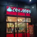 오한수우육면가 가산 에이스타워점 우육탕면 군만두 후기