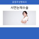 윤동주성형외과의원 이미지