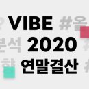 2020바이브