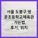 서울쌍문초등학교 | 서울 도봉구 쌍문초등학교체육관, 가는법, 후기, 위치