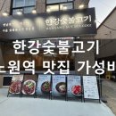 노원역 1번출구 | [노원] 노원맛집 한강숯불고기 — 노원역 신상 숯불구이 전문점 방문 후기