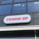 쿠키집(COOKIE ZIP) 이미지