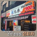 생마차천안 | 테바나카 전문점 천안 청당동 생마차 솔직후기