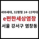 염창지역정보센터 | &lt;이편한세상염창&gt; 아파트시세, 생활환경, 학군, 교통 (499세대, 염창역)