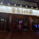 꿈돈 168 동산점 이미지