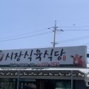 시장식육식당 이미지