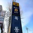 목동역 8번출구 이미지