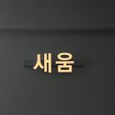 새움수학전문학원