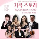 2025 신년 음악회-가곡스토리 이미지