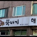 해정뚝배기