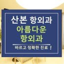 산본항외과의원 | 산본치질병원 오시는길 - 산본역 2번출구-