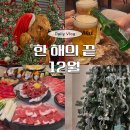 노스페이스 고잔점 | 한 해를 보내며 남기는 12월의 소소한 일상 기록