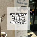 크린토피아코인워시청주비하 | 청주 지웰시티점 크린토피아에서 이불빨래 한 후기